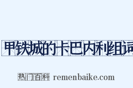 甲铁城的卡巴内利组词是什么意思的图片